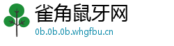 雀角鼠牙网